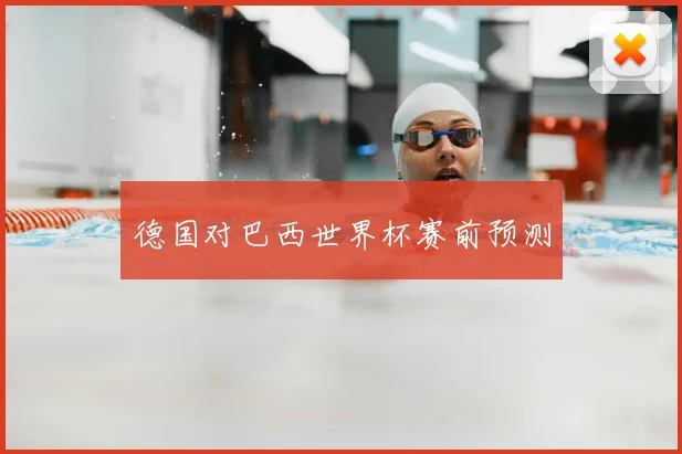 德国对巴西世界杯赛前预测