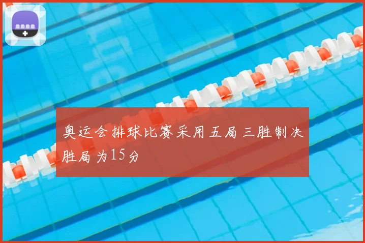 奥运会排球比赛采用五局三胜制决胜局为15分