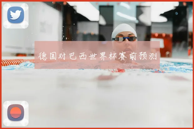 德国对巴西世界杯赛前预测