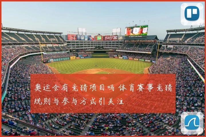 奥运会有竞猜项目吗 体育赛事竞猜规则与参与方式引关注