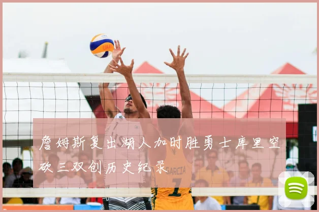 詹姆斯复出湖人加时胜勇士库里空砍三双创历史纪录