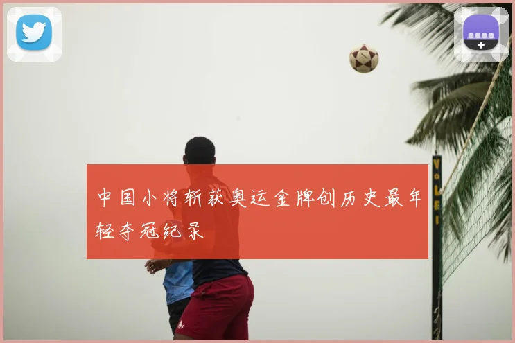 中国小将斩获奥运金牌创历史最年轻夺冠纪录