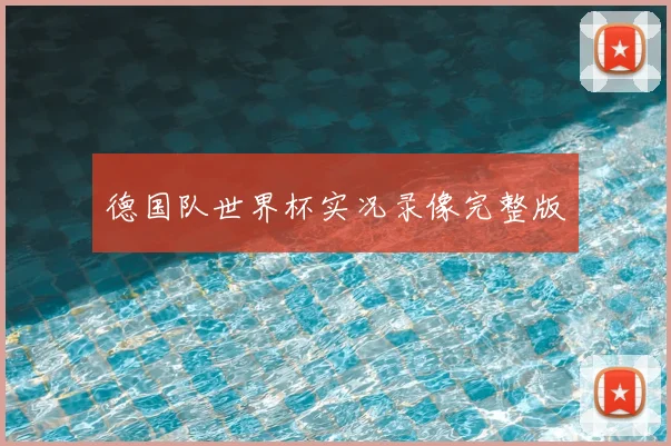 德国队世界杯实况录像完整版