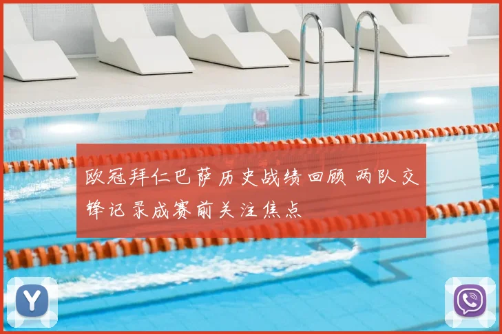 欧冠拜仁巴萨历史战绩回顾 两队交锋记录成赛前关注焦点