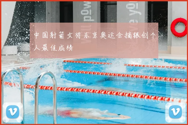 中国射箭女将东京奥运会摘银创个人最佳成绩