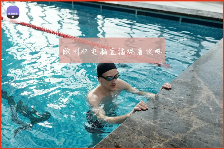 欧洲杯电脑直播观看攻略