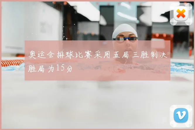 奥运会排球比赛采用五局三胜制决胜局为15分
