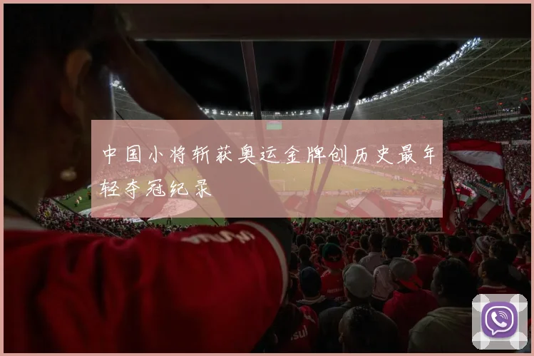 中国小将斩获奥运金牌创历史最年轻夺冠纪录