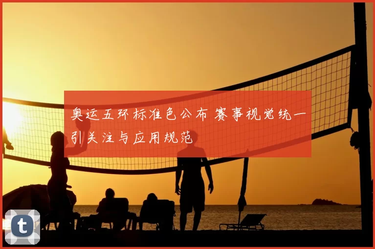 奥运五环标准色公布 赛事视觉统一引关注与应用规范