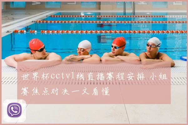 世界杯cctv1线直播赛程安排 小组赛焦点对决一文看懂