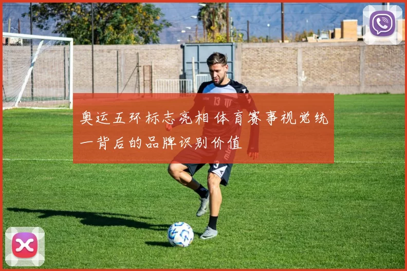奥运五环标志亮相 体育赛事视觉统一背后的品牌识别价值