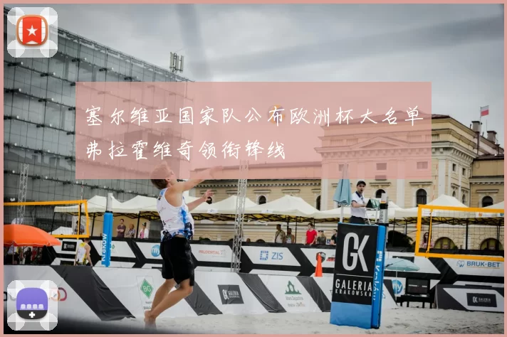 塞尔维亚国家队公布欧洲杯大名单弗拉霍维奇领衔锋线