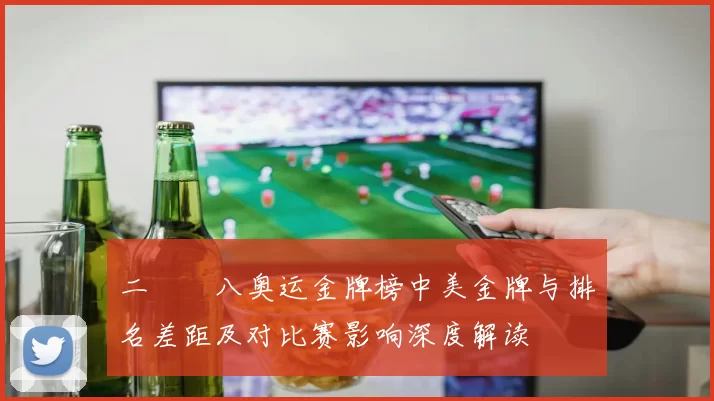 二〇〇八奥运金牌榜中美金牌与排名差距及对比赛影响深度解读