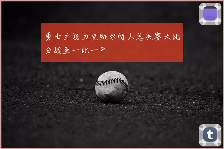 勇士主场力克凯尔特人总决赛大比分战至一比一平