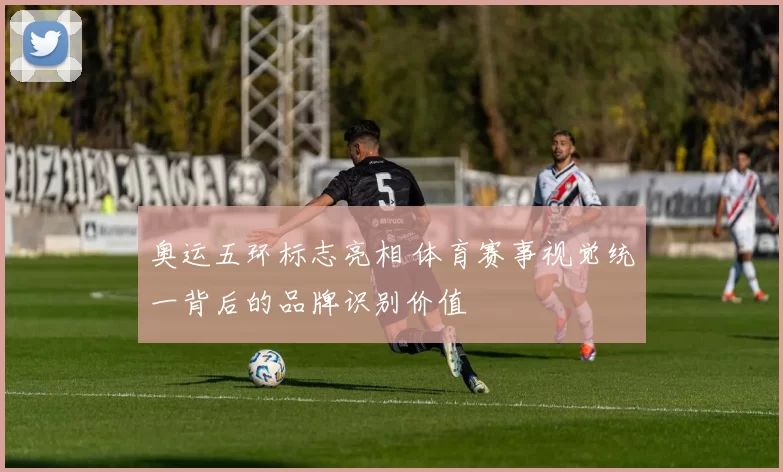 奥运五环标志亮相 体育赛事视觉统一背后的品牌识别价值