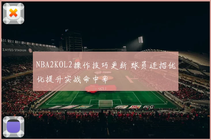 NBA2KOL2操作技巧更新 球员连招优化提升实战命中率