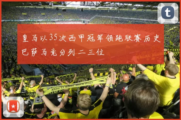 皇马以35次西甲冠军领跑联赛历史巴萨马竞分列二三位