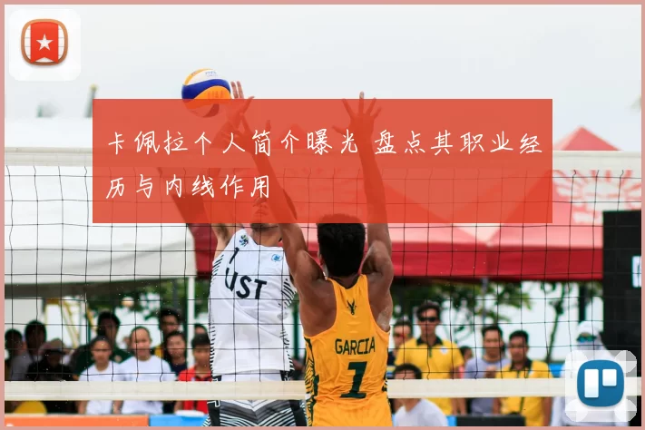 卡佩拉个人简介曝光 盘点其职业经历与内线作用