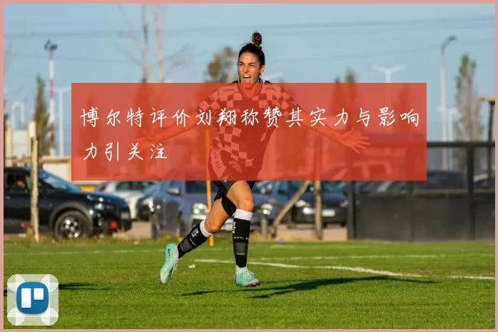 博尔特评价刘翔称赞其实力与影响力引关注