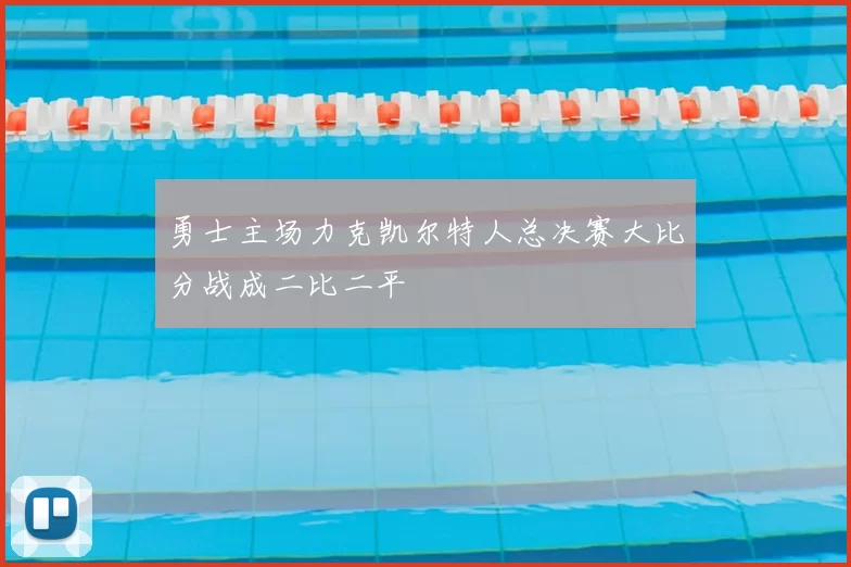 勇士主场力克凯尔特人总决赛大比分战成二比二平