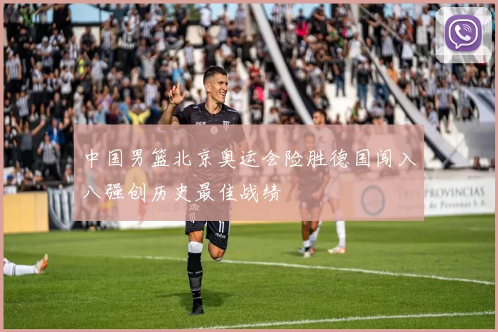 中国男篮北京奥运会险胜德国闯入八强创历史最佳战绩