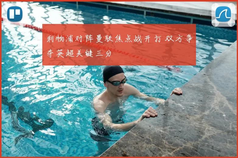 利物浦对阵曼联焦点战开打 双方争夺英超关键三分