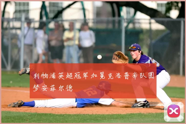 利物浦英超冠军加冕克洛普率队圆梦安菲尔德
