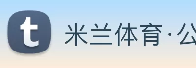 米兰体育·公司网站在线登入 - 米兰(中国) logo